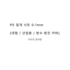 PE 덮개용 비닐 시트 0.1mm (산업용 / 방진·방수용)