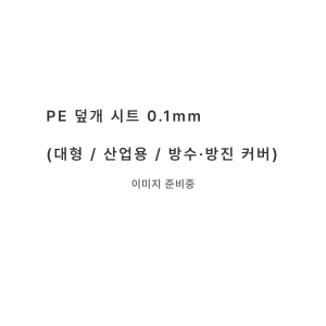 PE 덮개용 비닐 시트 0.1mm (산업용 / 방진·방수용)