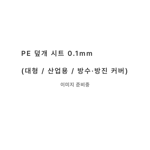 PE 덮개용 비닐 시트 0.1mm (산업용 / 방진·방수용)